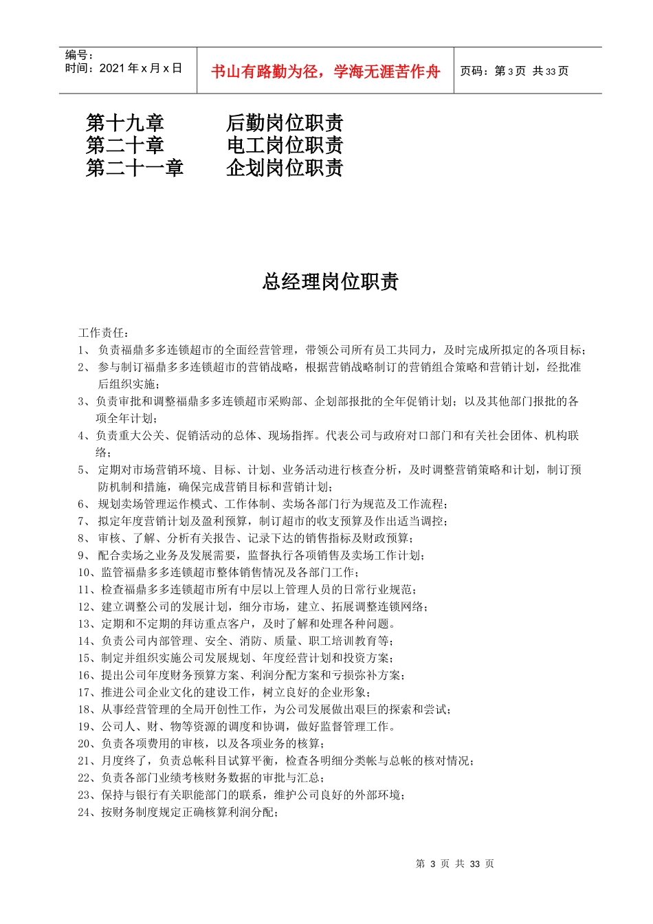 某连锁超市岗位职责行为手册_第3页