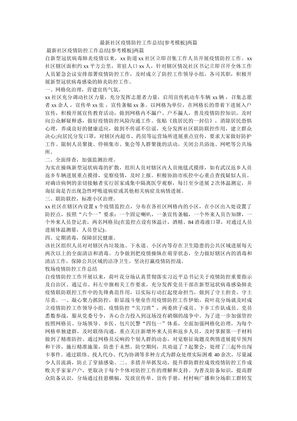 最新社区疫情防控工作总结[参考模板]两篇 _第1页
