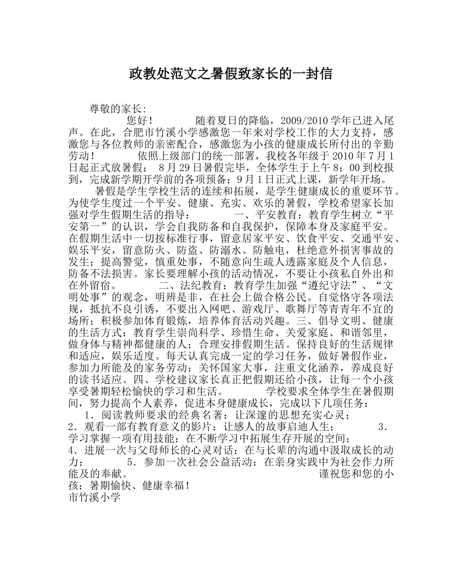 政教处范文暑假致家长的一封信 _第1页