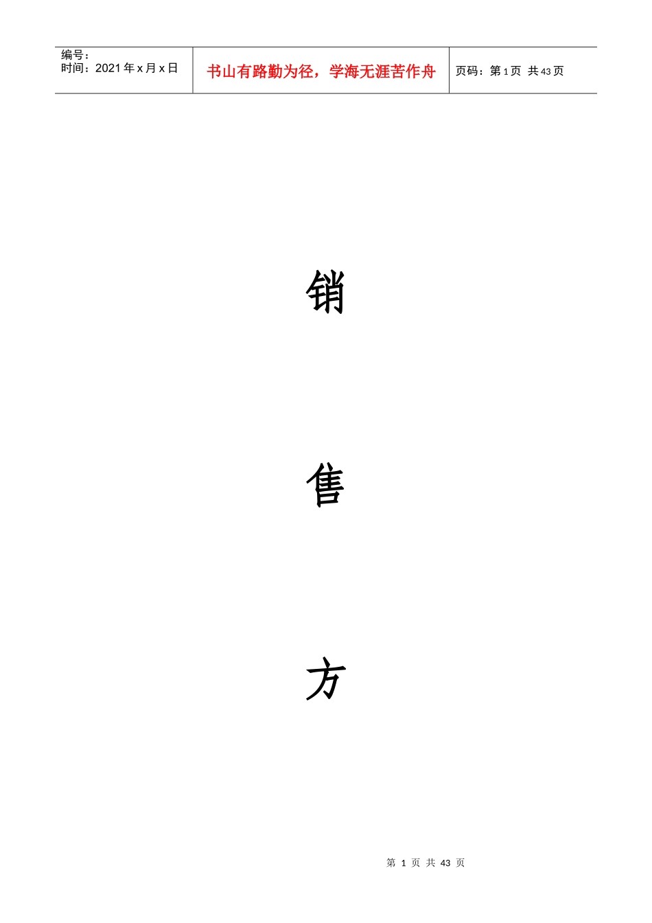 销售方案2227346777_第1页