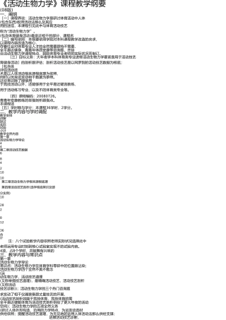 运动生物力学课程教学大纲(08版) 