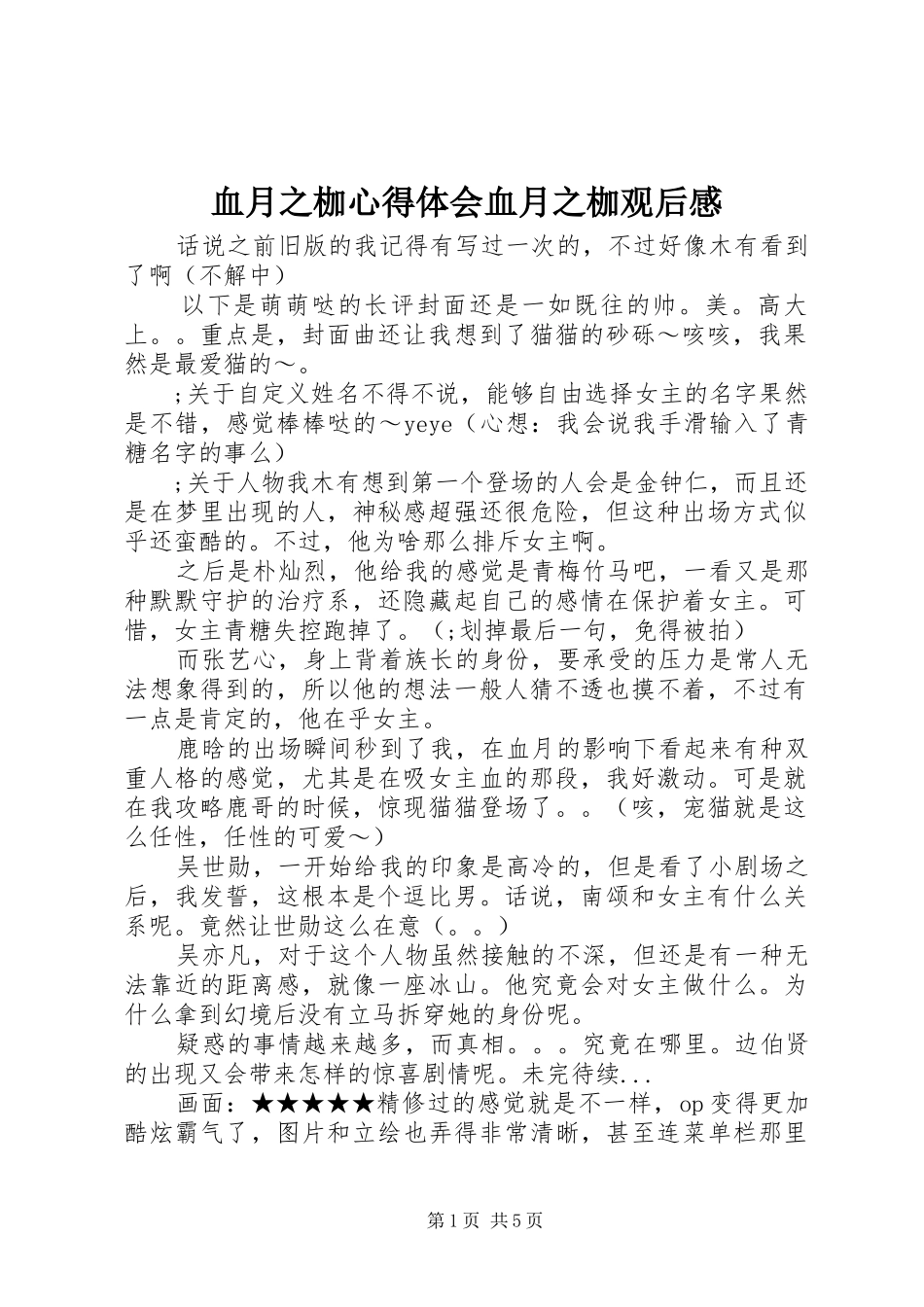 血月之枷心得体会血月之枷观后感_第1页