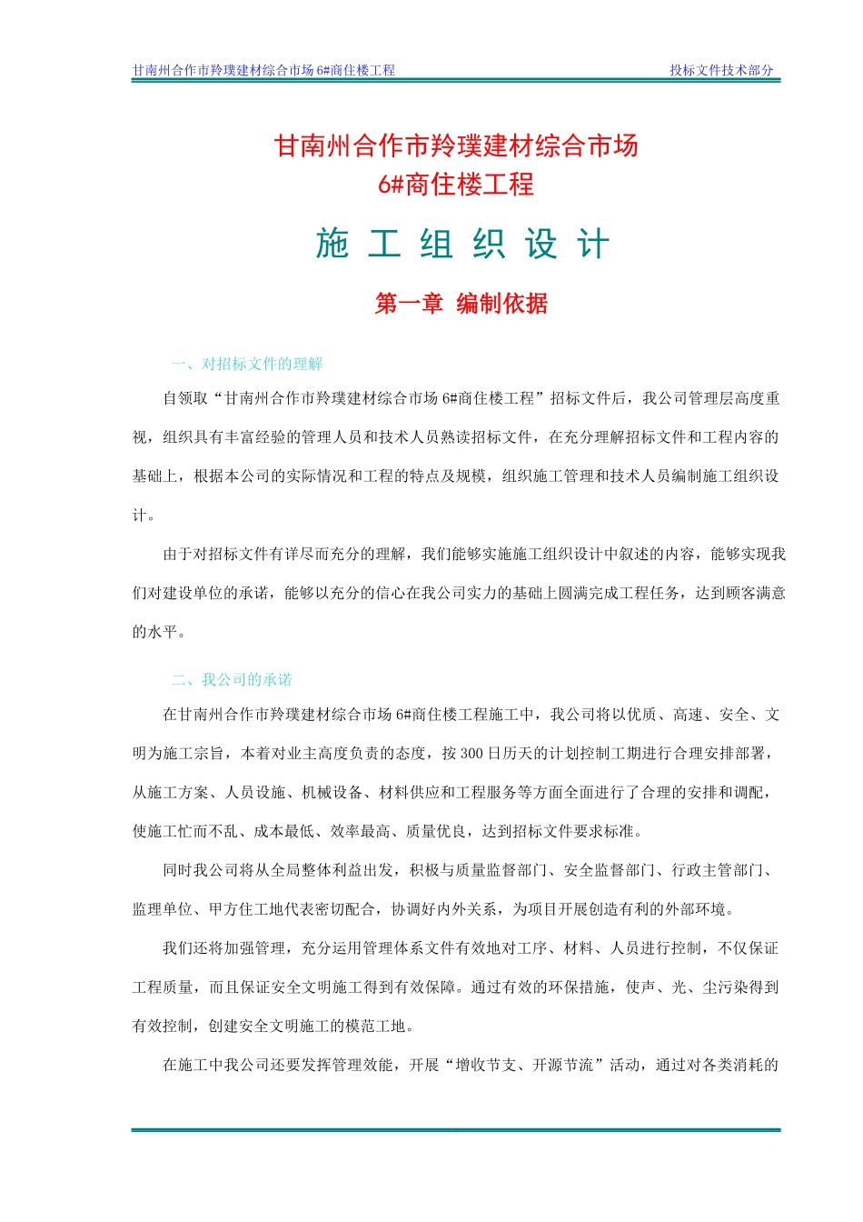 甘南州合作市羚璞建材综合市场6#商住楼工程副本_第1页