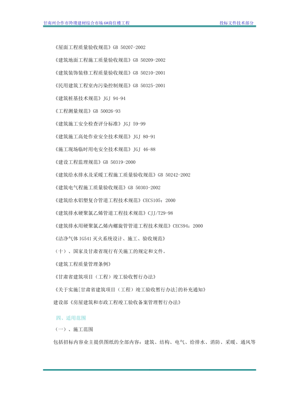 甘南州合作市羚璞建材综合市场6#商住楼工程副本_第3页