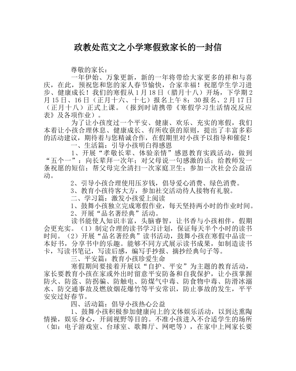 政教处范文小学寒假致家长的一封信 _第1页