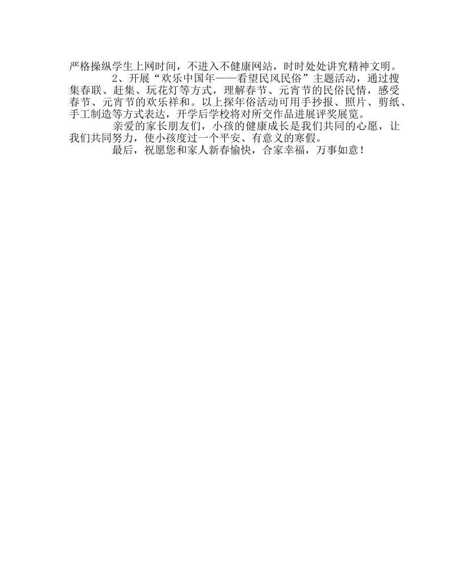 政教处范文小学寒假致家长的一封信 _第2页