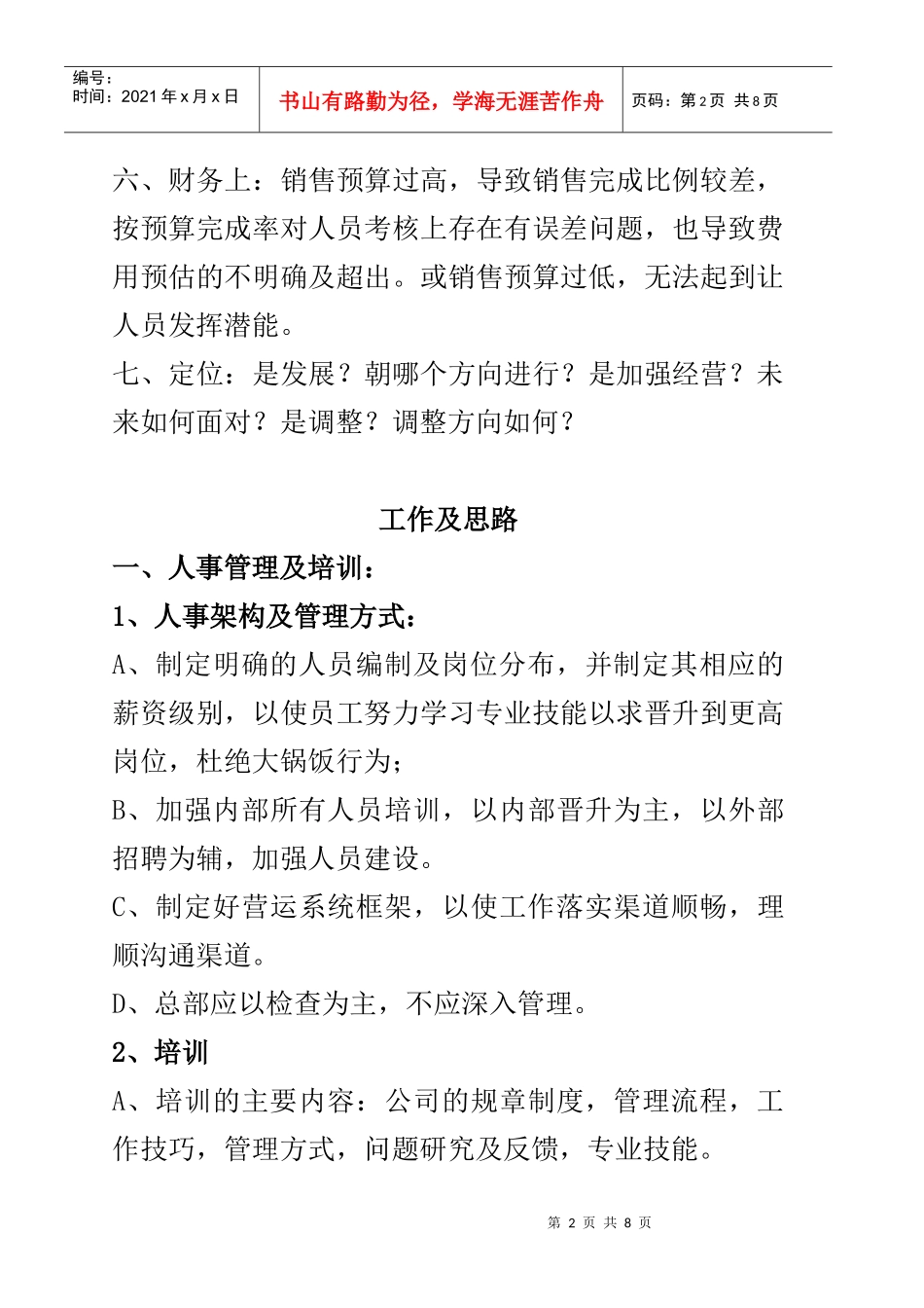 超市工作经营管理思路_第2页