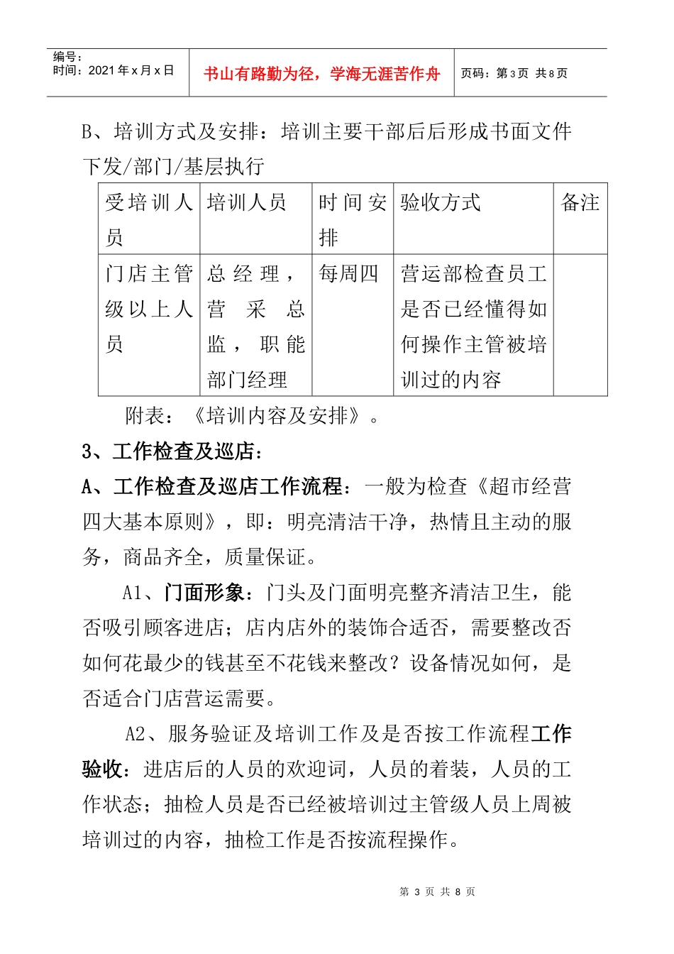 超市工作经营管理思路_第3页