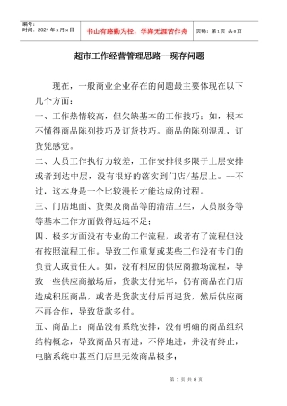 超市工作经营管理思路