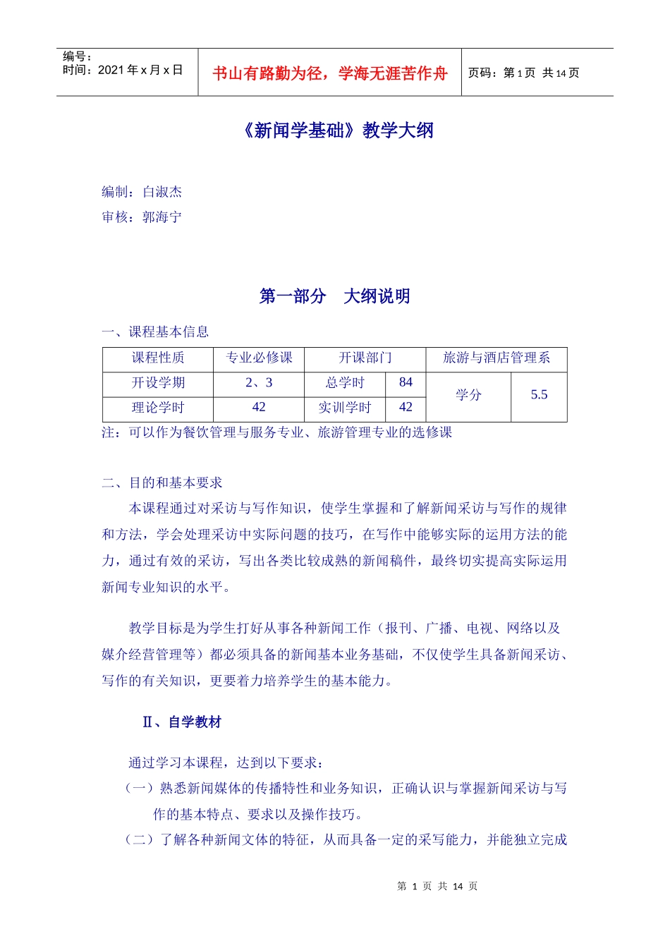 新闻学基础课程大纲_第1页