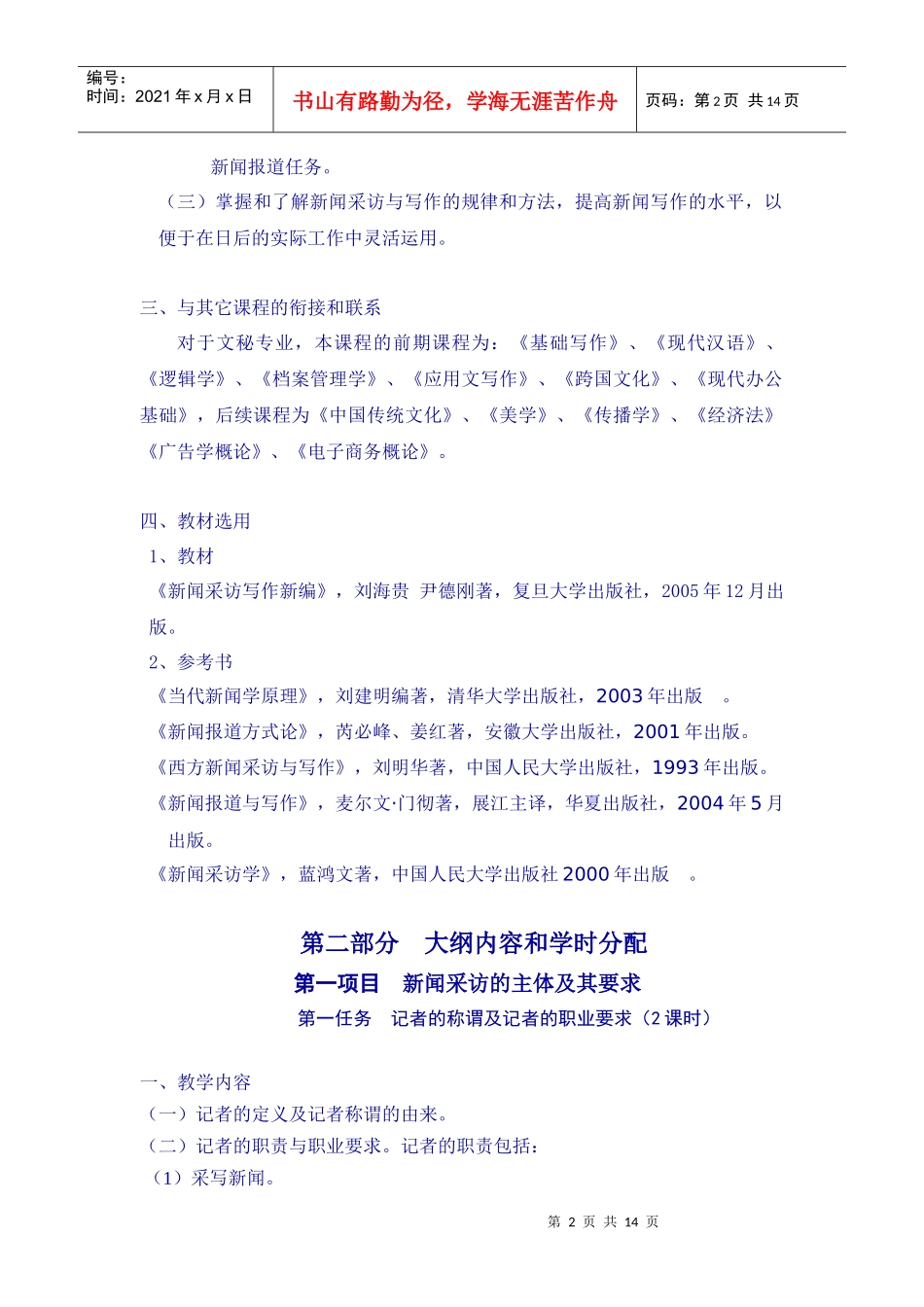 新闻学基础课程大纲_第2页