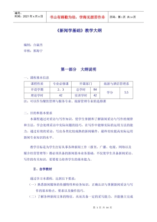 新闻学基础课程大纲