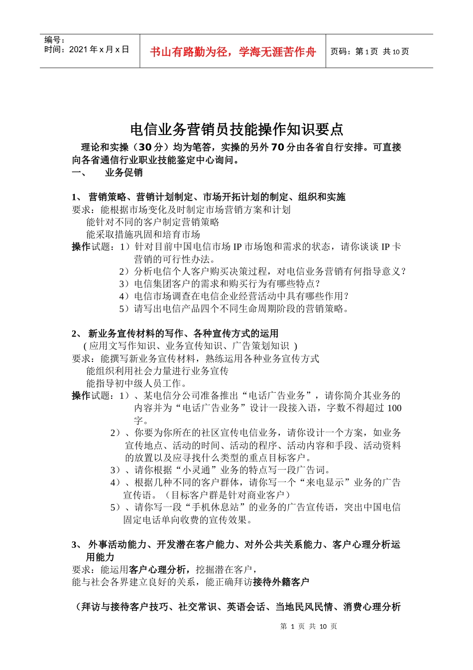 电信业务营销员技能知识要点(doc 10)_第1页
