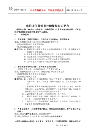 电信业务营销员技能知识要点(doc 10)