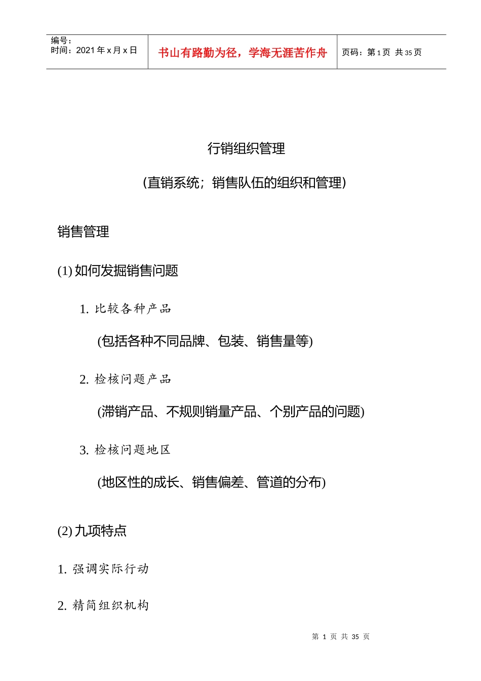 销售队伍的组织和管理_第1页