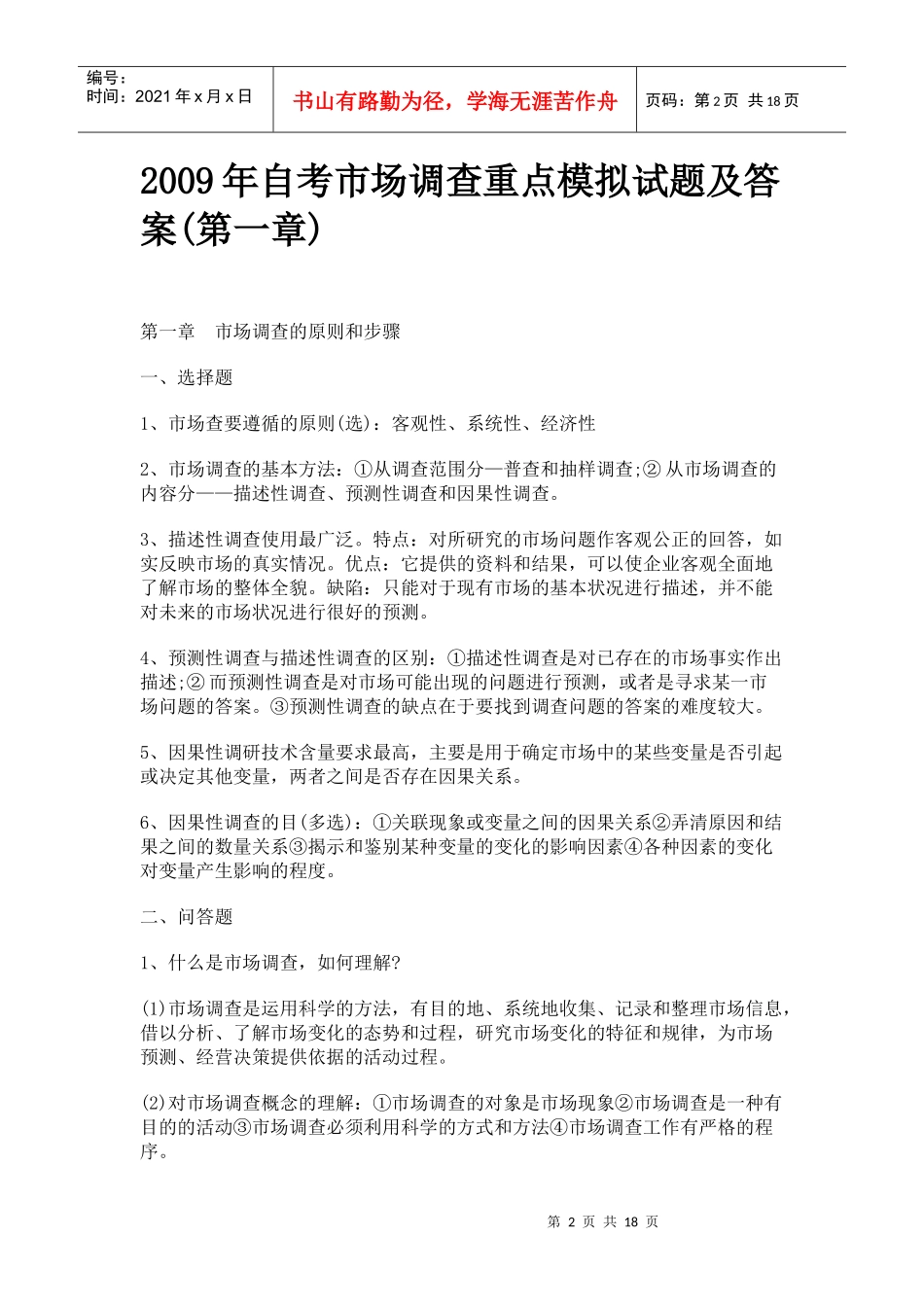 自考市场调查重点模拟试题与答案_第2页