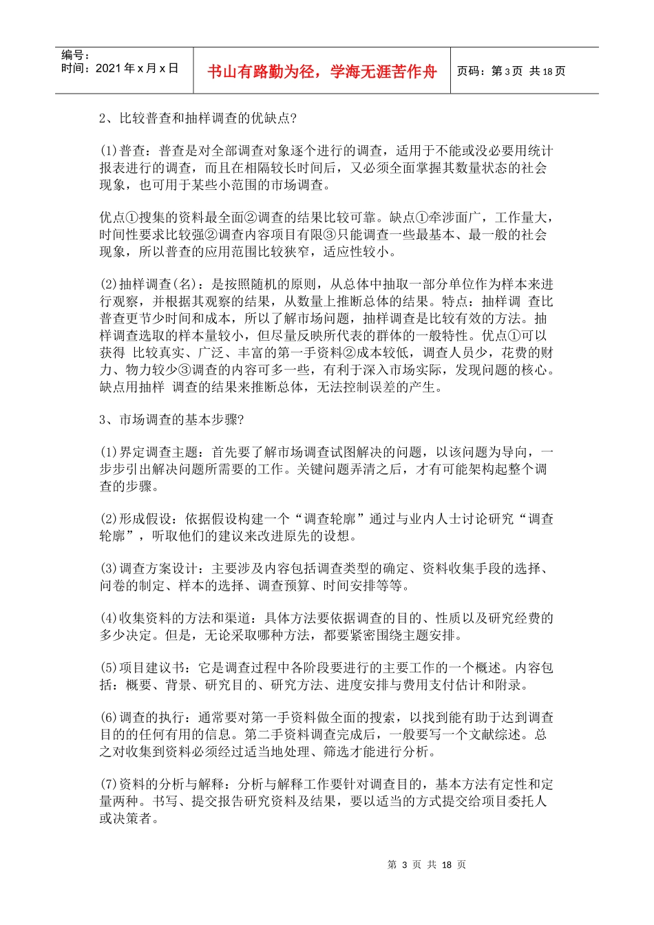 自考市场调查重点模拟试题与答案_第3页