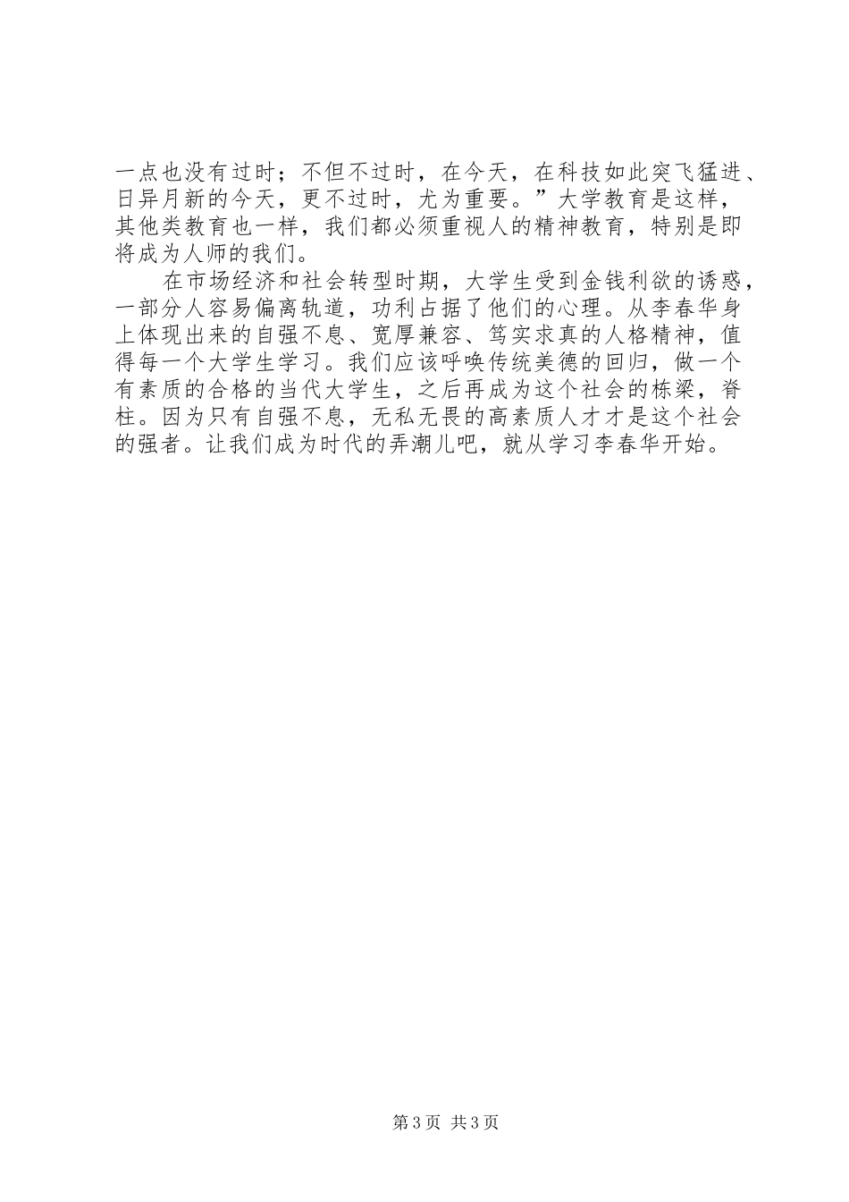 学习李春华的感想心得范文_第3页