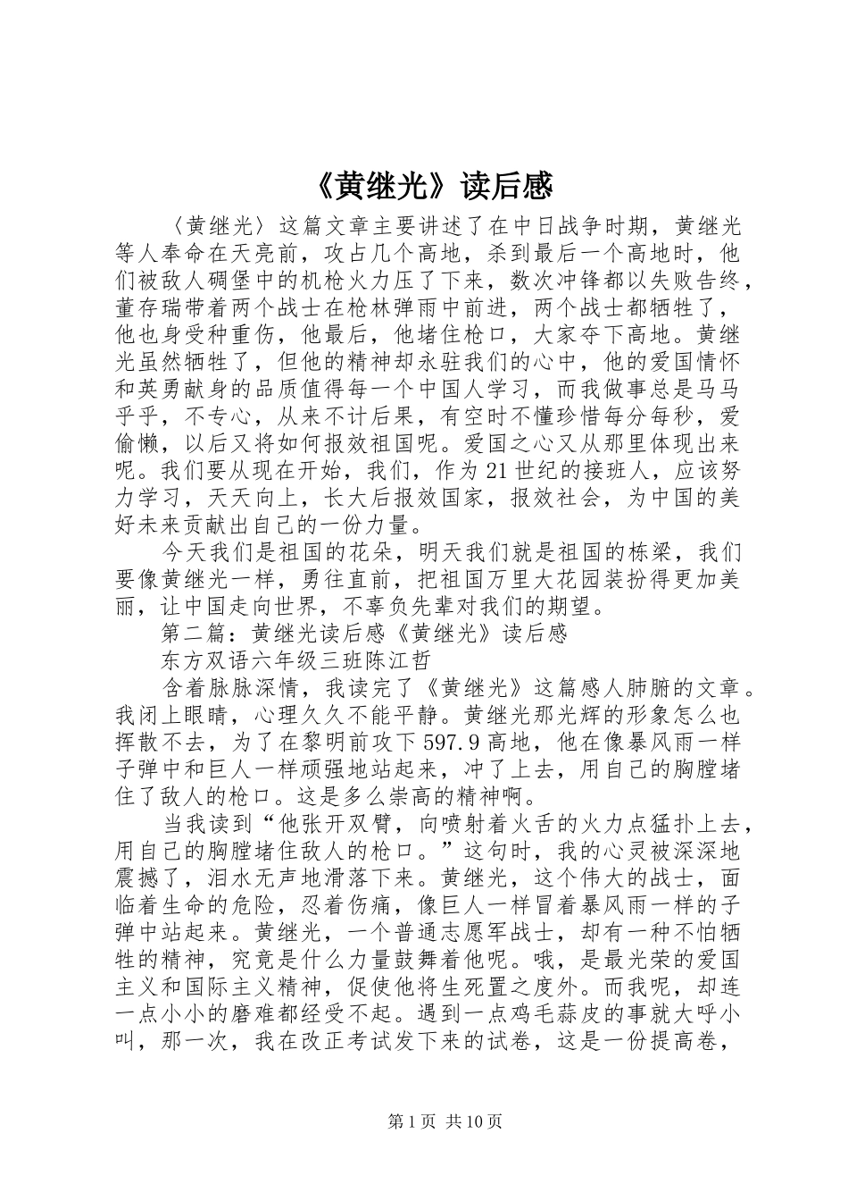 《黄继光》读后感_1_第1页