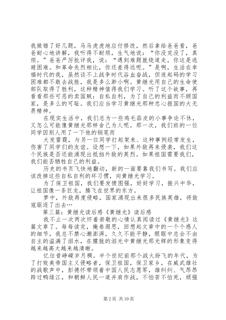 《黄继光》读后感_1_第2页