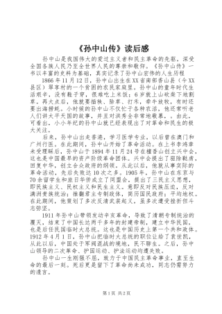 《孙中山传》读后感