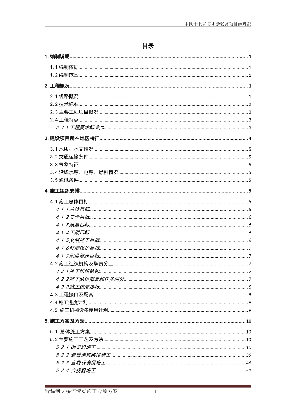 汾河特大桥连续梁施工方案_第1页