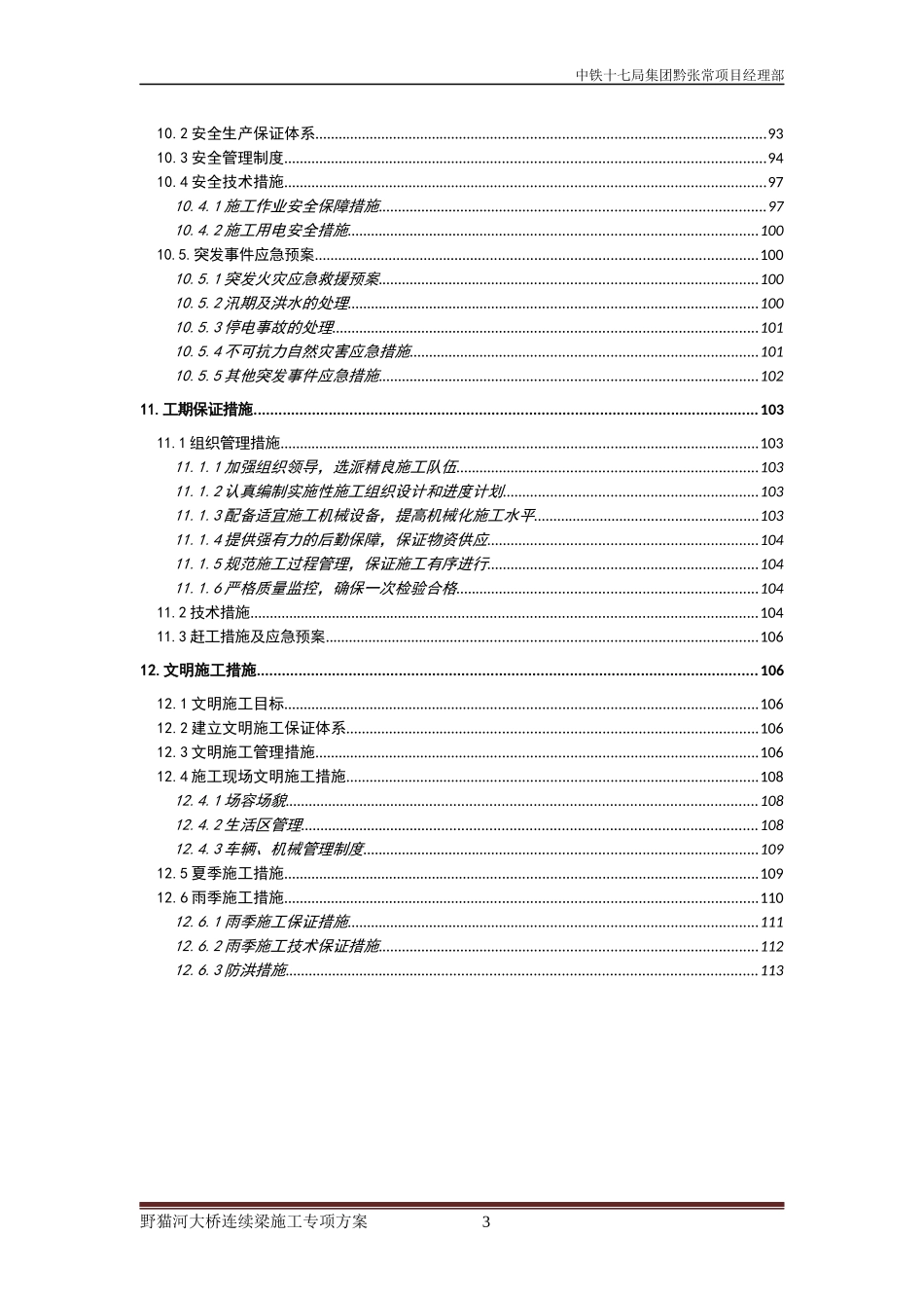 汾河特大桥连续梁施工方案_第3页