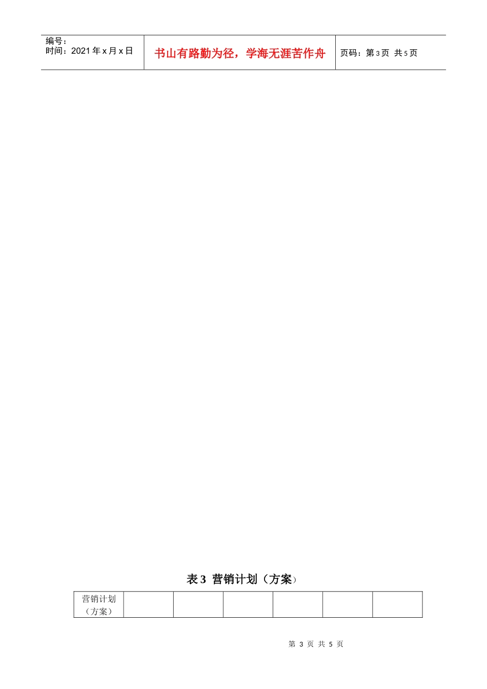 营销推广总体部署表格1-6_第3页