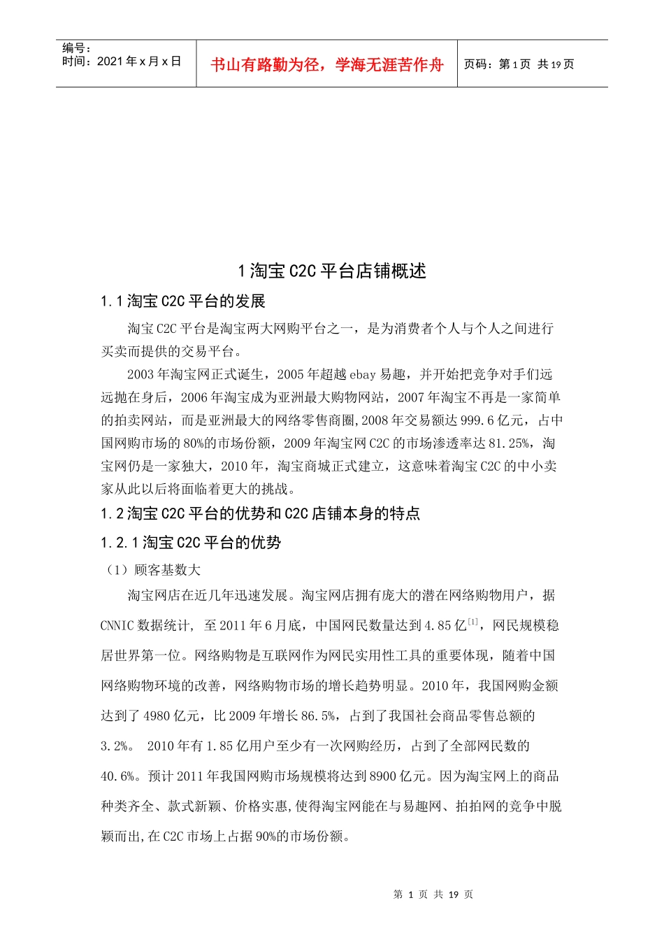 淘宝CC平台店铺营销策略探讨_第1页