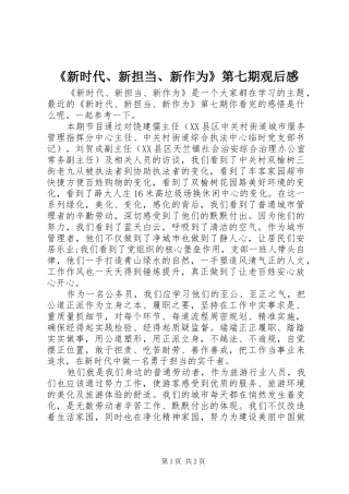 《新时代、新担当、新作为》第七期观后感