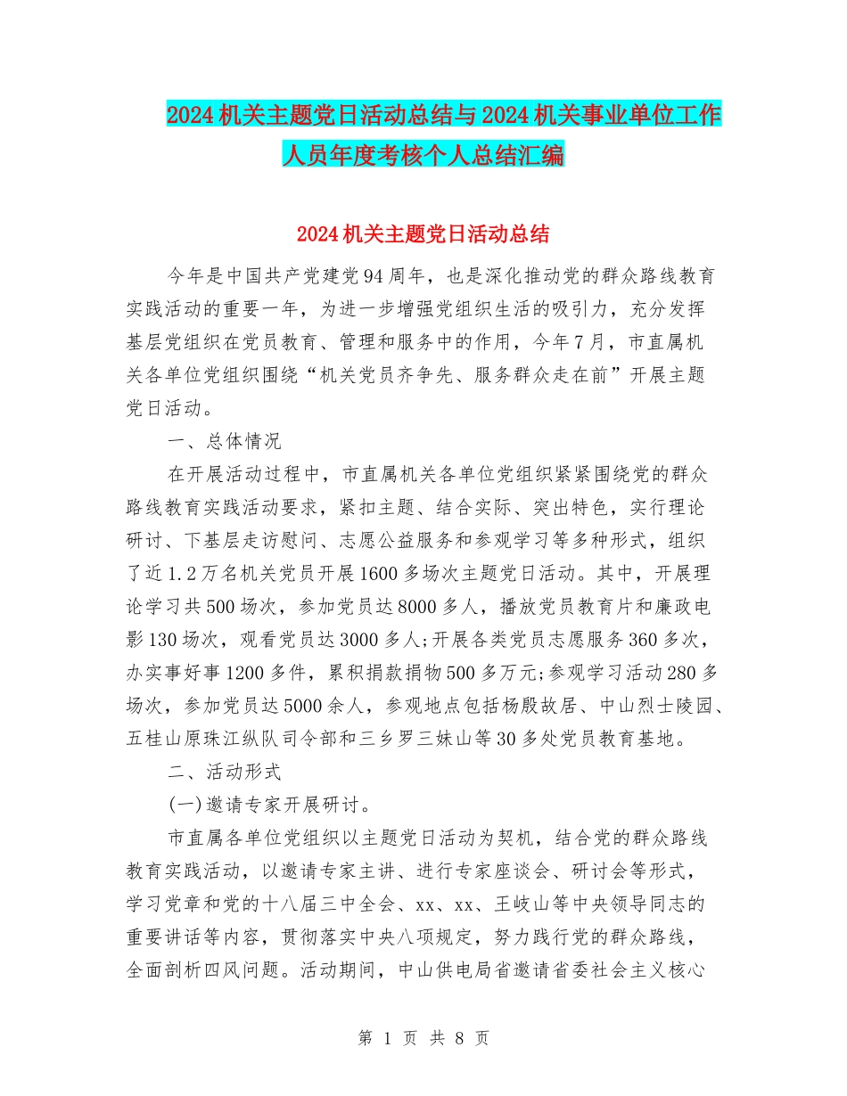 2024机关主题党日活动总结与2024机关事业单位工作人员年度考核个人总结汇编_第1页