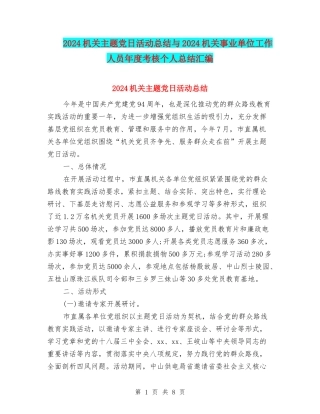 2024机关主题党日活动总结与2024机关事业单位工作人员年度考核个人总结汇编