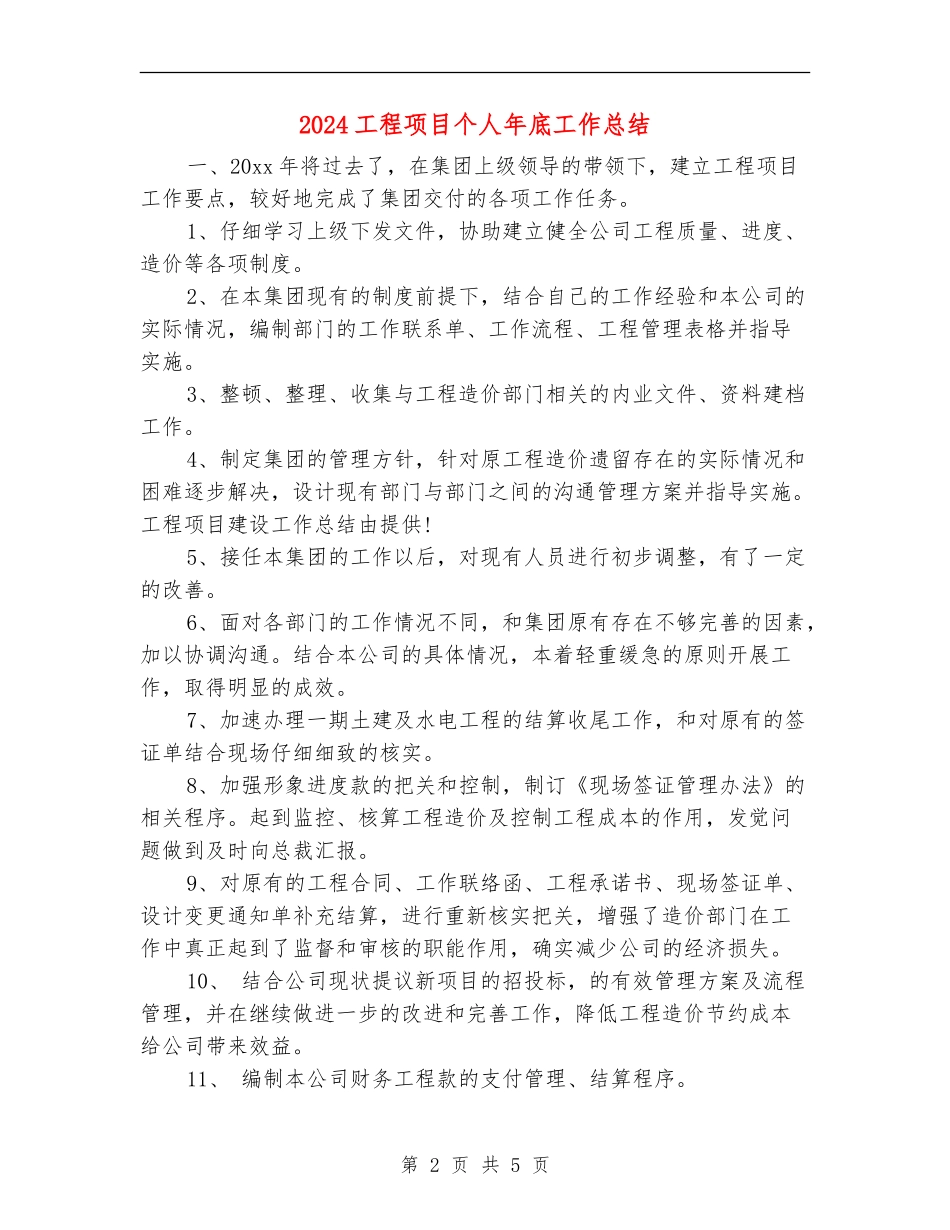 2024工程项目个人年底工作总结_第2页