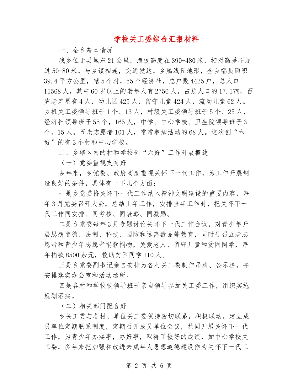 学校关工委综合汇报材料_第2页