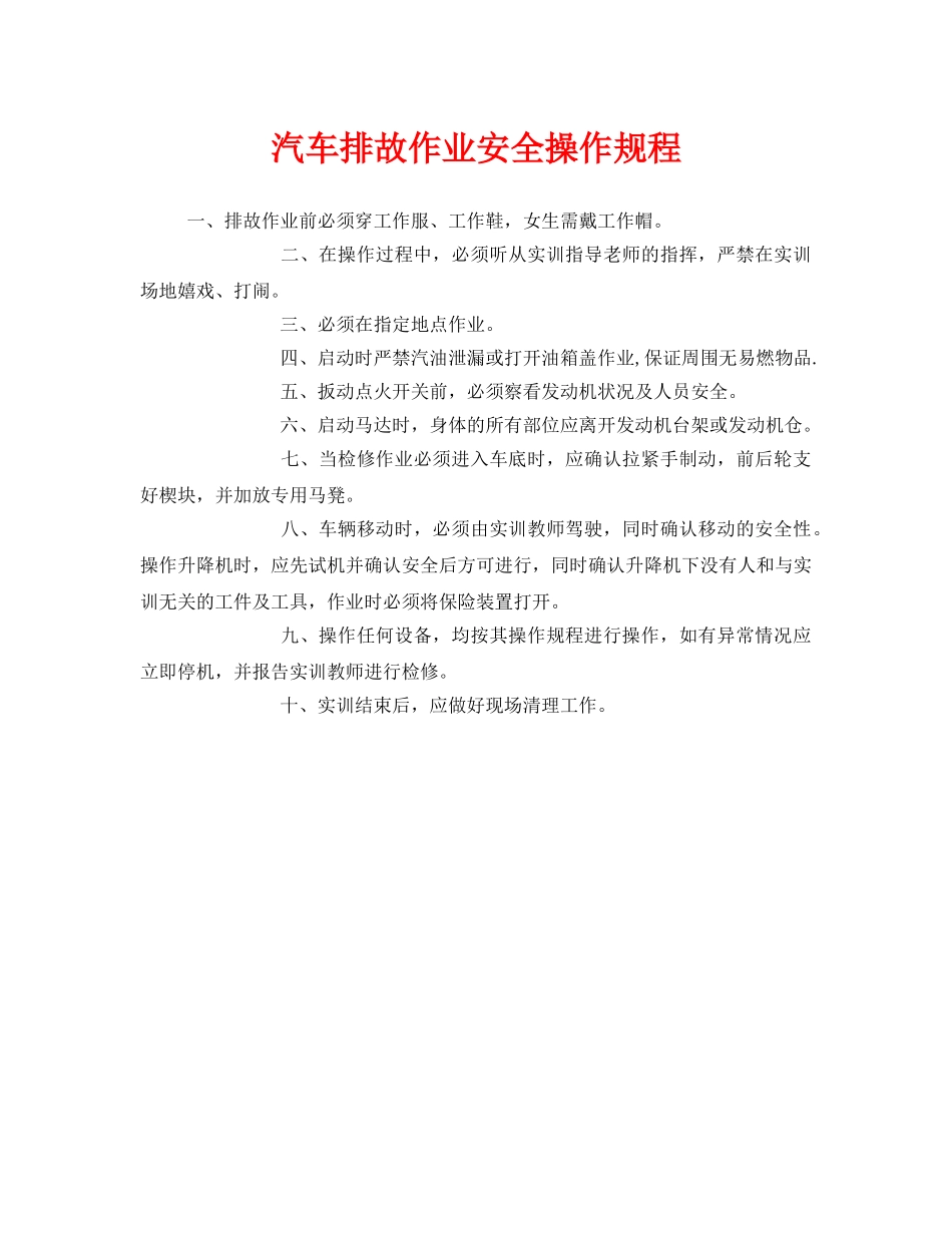 《安全操作规程》之汽车排故作业安全操作规程 _第1页