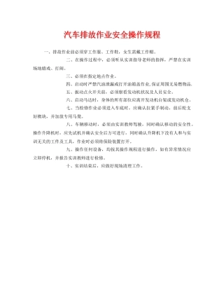 《安全操作规程》之汽车排故作业安全操作规程 
