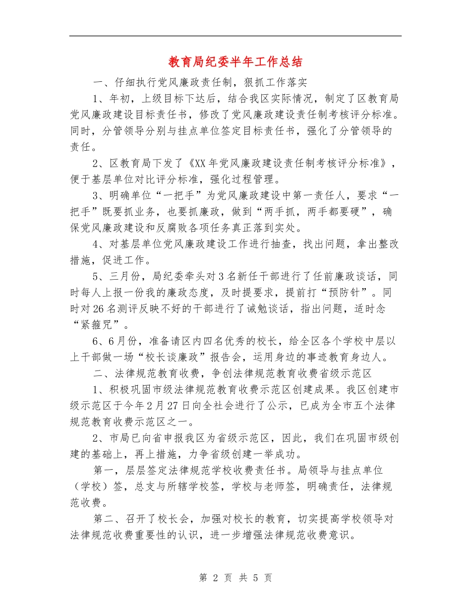 教育局纪委半年工作总结【新版】_第2页
