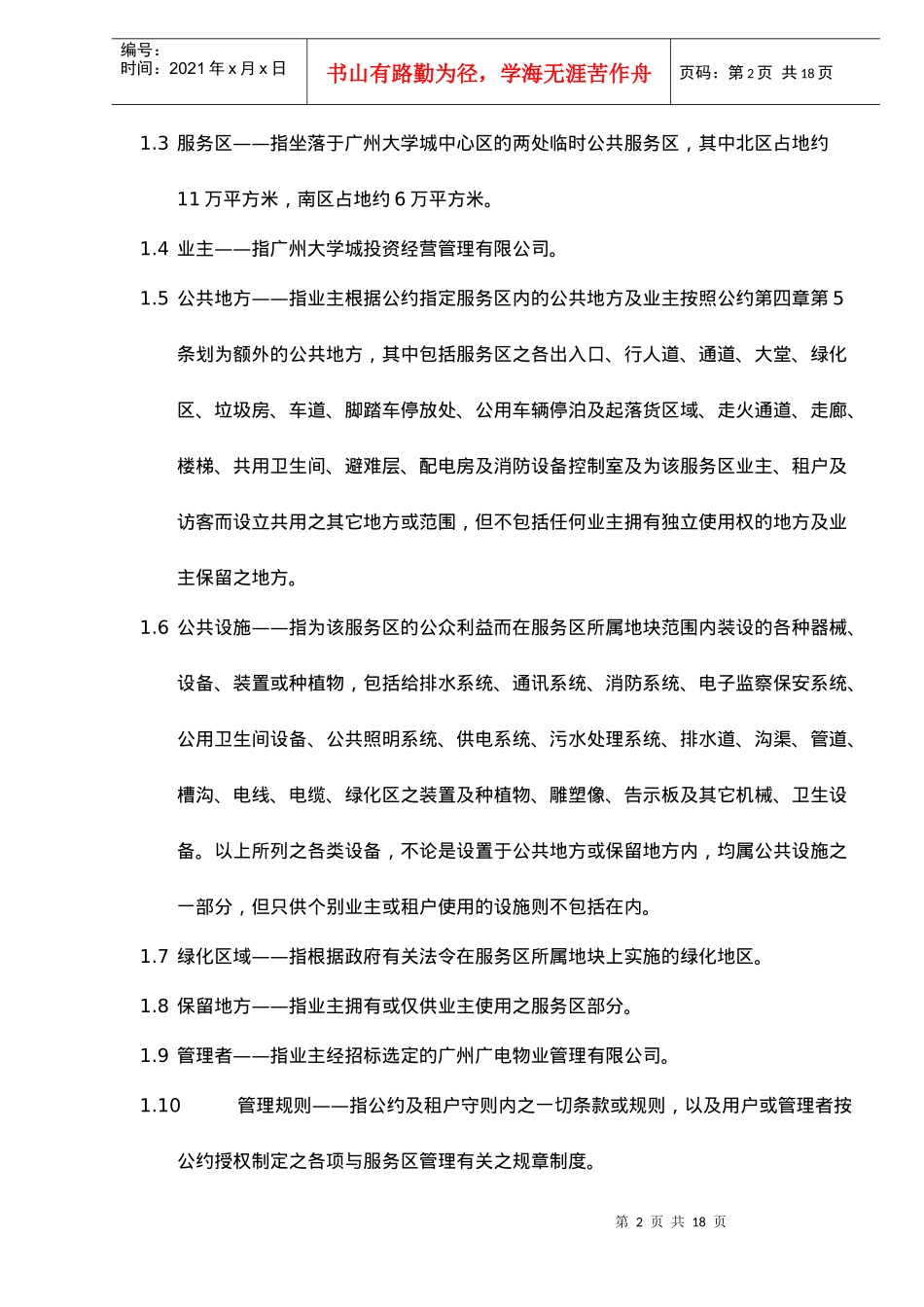 某城临时公共服务区物业管理公约试行_第2页