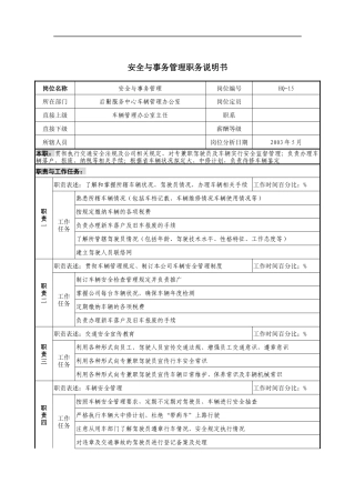 通信行业-后勤服务中心-安全与事务管理岗位说明书