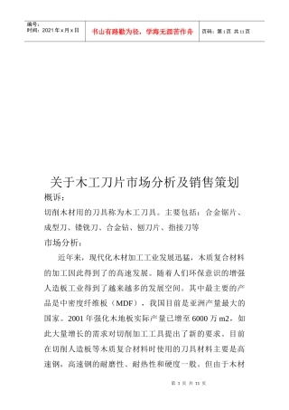 有关木工刀片市场分析与销售策划