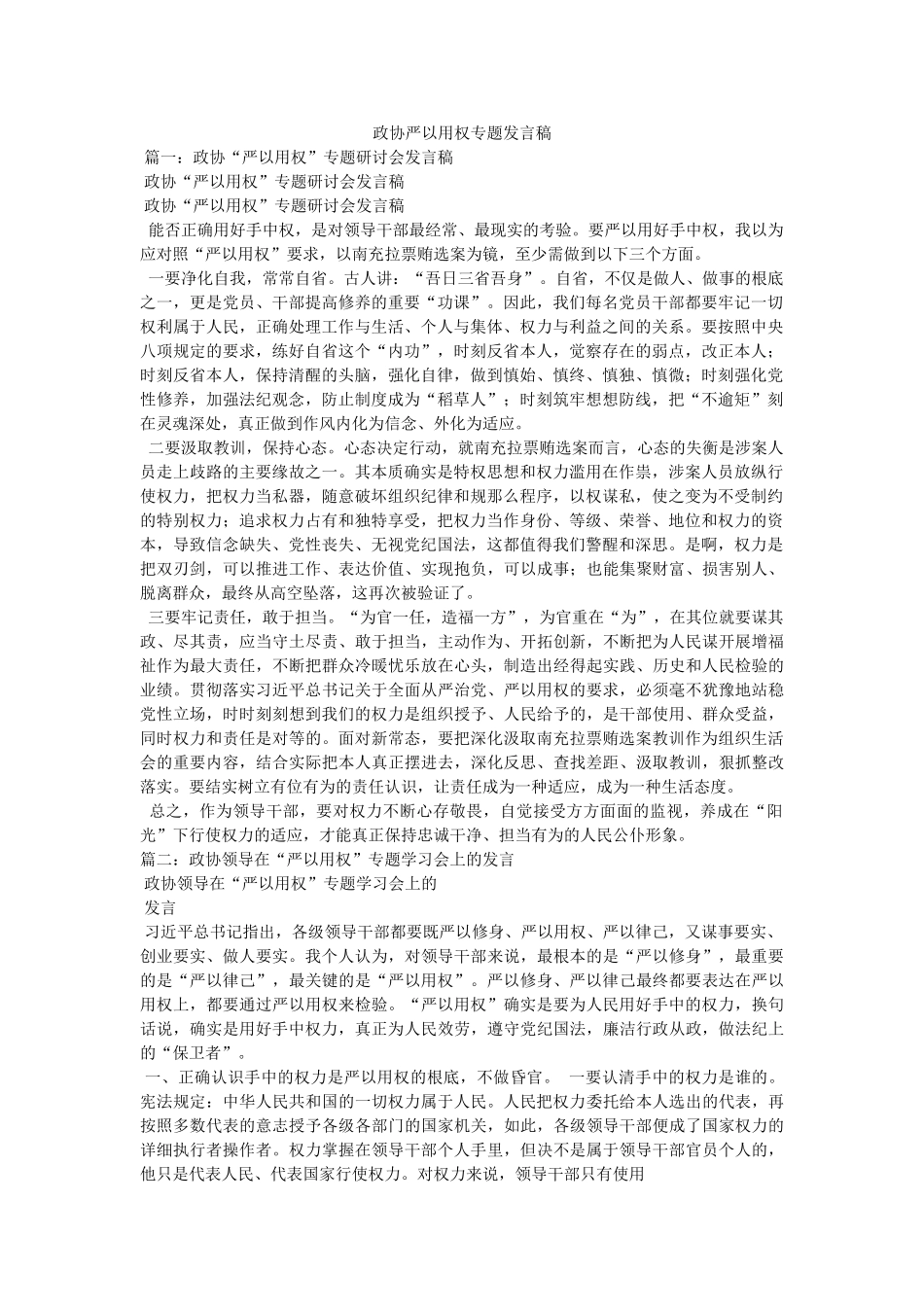 政协严以用权专题发言稿 _第1页