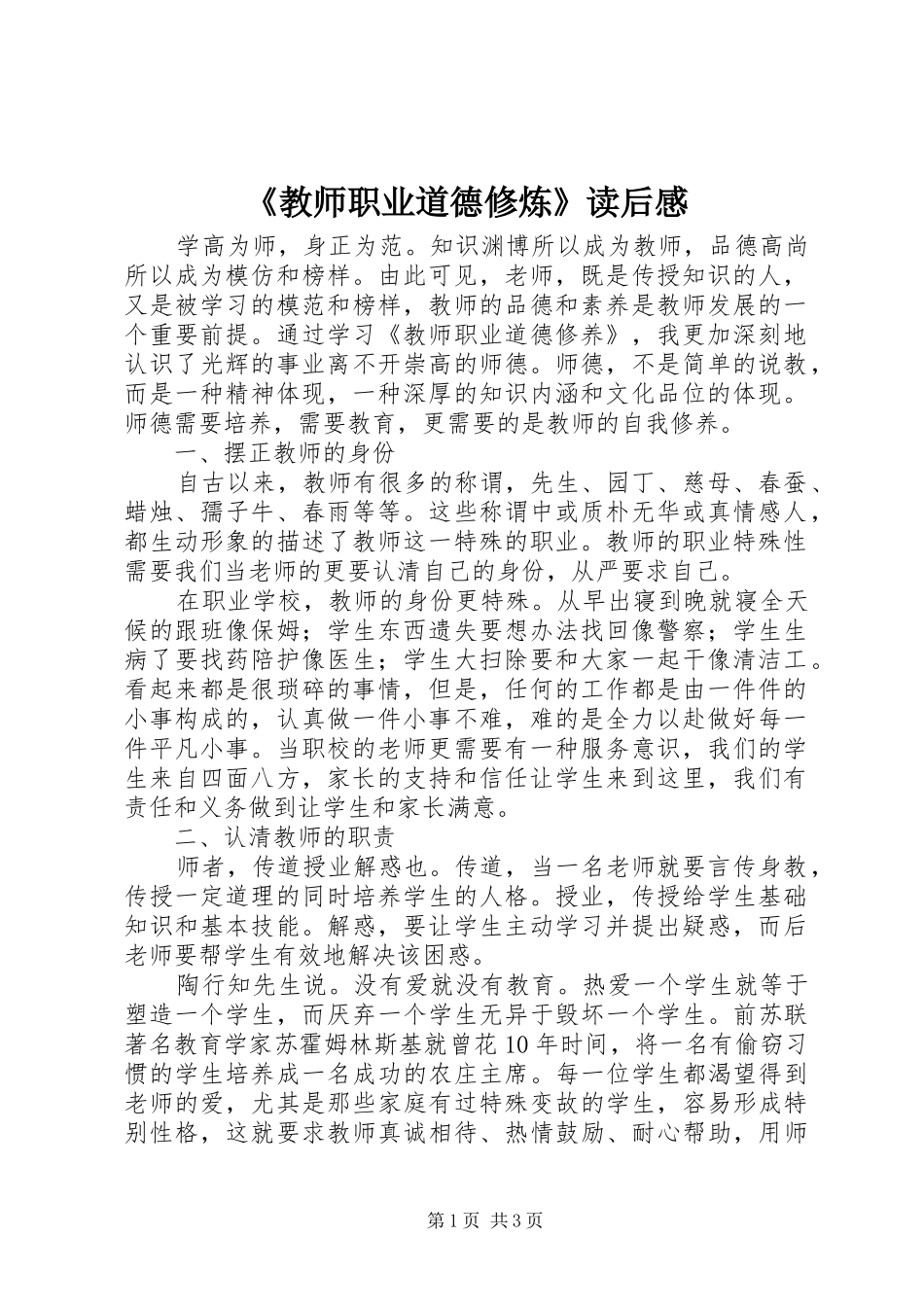 《教师职业道德修炼》读后感_第1页