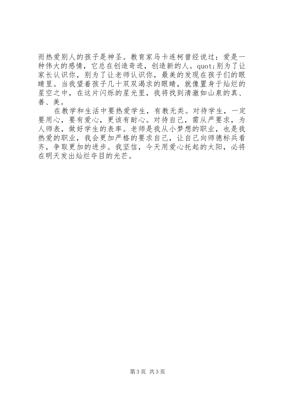 《教师职业道德修炼》读后感_第3页
