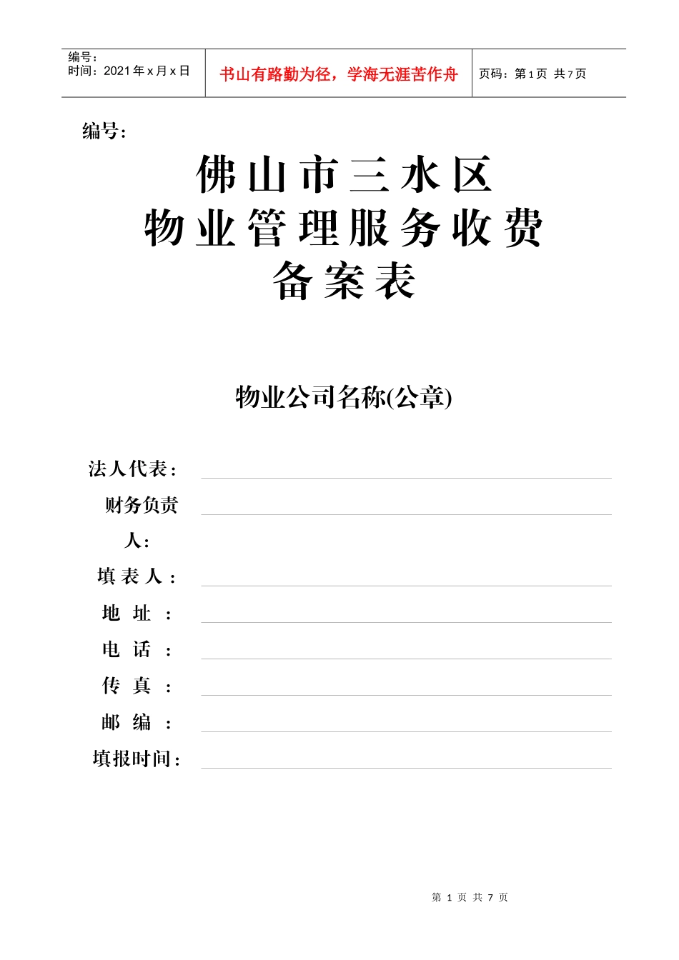 物业管理服务收费申请表_第1页