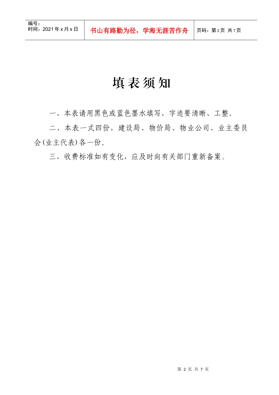 物业管理服务收费申请表_第2页