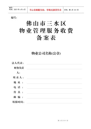 物业管理服务收费申请表