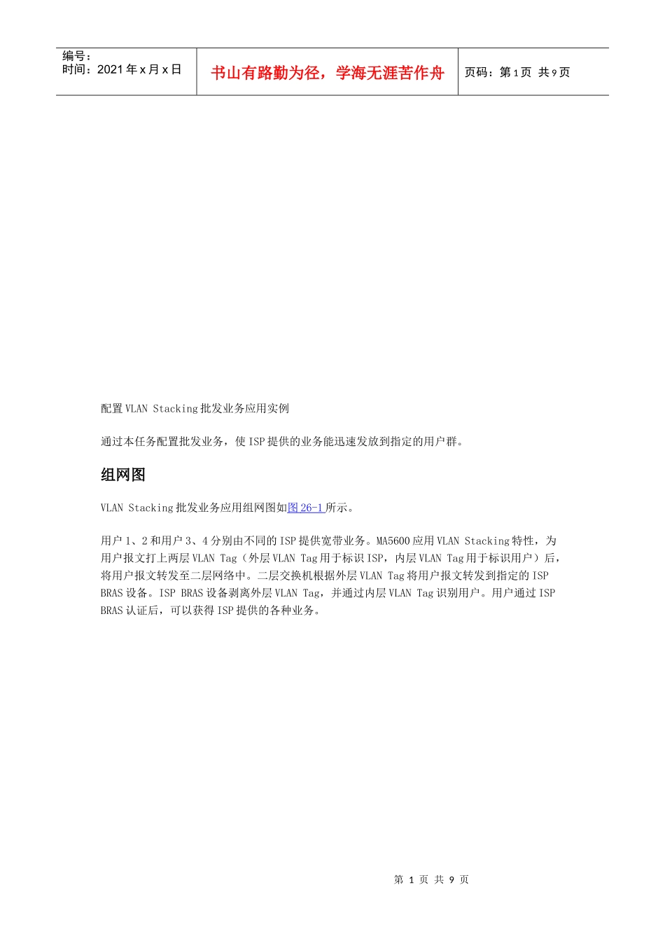 配置VLANStacking批发业务应用实例分析_第1页