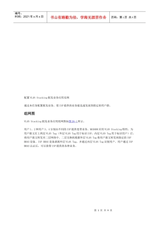 配置VLANStacking批发业务应用实例分析