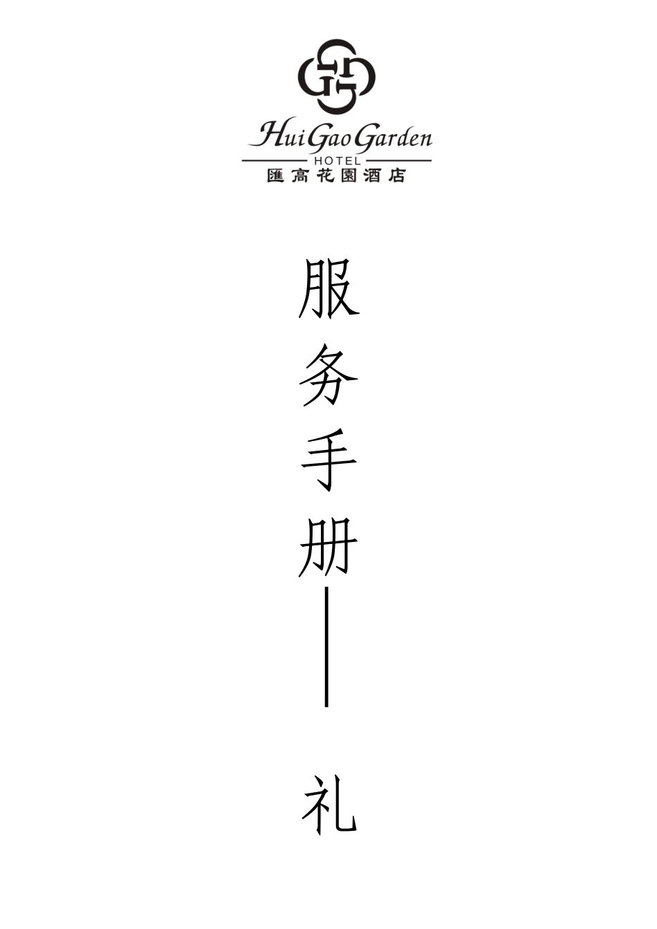 汇高花园酒店服务手册_第1页
