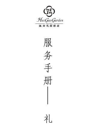 汇高花园酒店服务手册